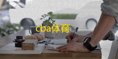 三角洲辅助工具cba体育